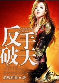 《反手破天》
