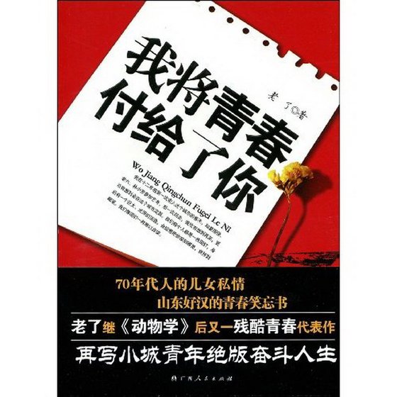 我将青春付给了你