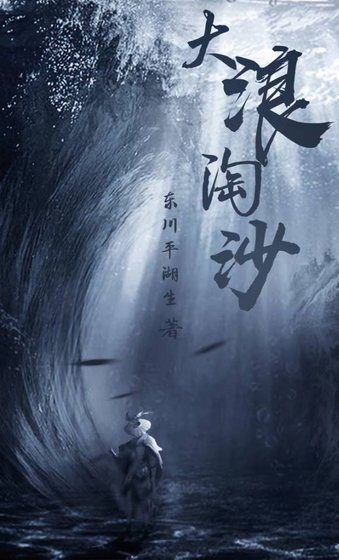 《大浪淘沙》