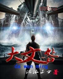 大文明