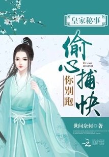 皇家秘事：偷心捕快你别跑！