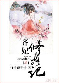 （清）齐妃修真记