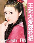 《王妃太爱耍花招》