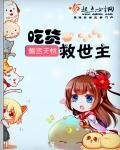 《吃货救世主》