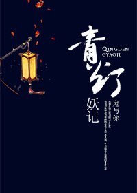 《青灯妖记》