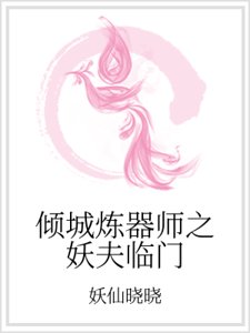 倾城炼器师之妖夫临门