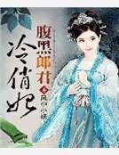 腹黑郎君冷俏妃