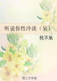 听说你星冷淡(呆)