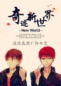 （黑篮同人）奇迹新世界