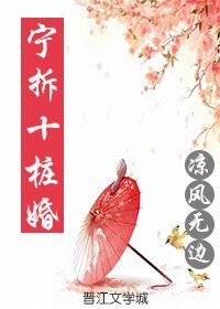 宁拆十桩婚