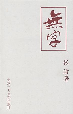 无字