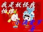 我是妖怪我怕谁