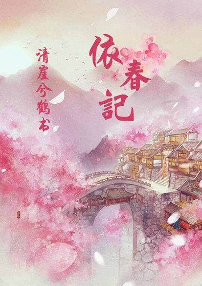 灵鉴鬼说之风露含章/依春记之风露含章