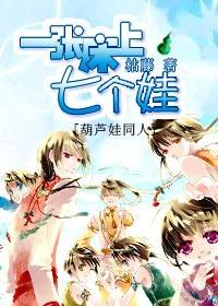 （葫芦娃同人）一张床上七个娃