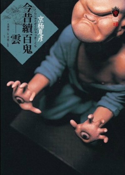 今昔续百鬼：云（出书版）