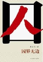 囚界无边（出书版）