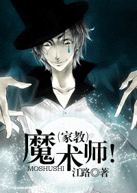 （家教同人）魔术师