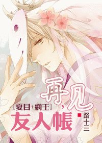 《(夏目+网王同人)再见,友人帐》