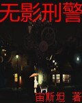 无影刑警