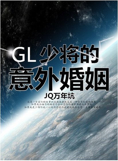 《少将的意外婚姻(GL)》