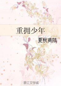 重拥少年