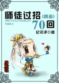 师徒过招70回