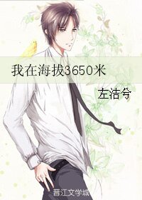我在海拔3650米
