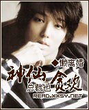 《神仙总裁也贪欢》