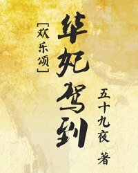 （欢乐颂同人）[欢乐颂]华妃驾到
