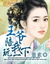 王爷，陪我玩一下