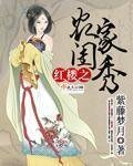 （红楼同人）红楼之农家闺秀