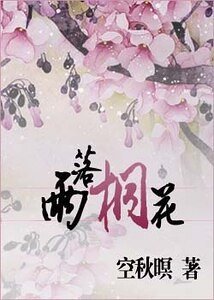 雨落桐花（网游）