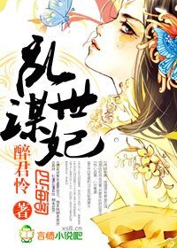 乱世谋妃