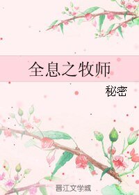 全息之牧师