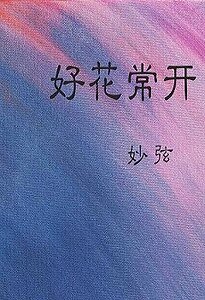 《好花常开》