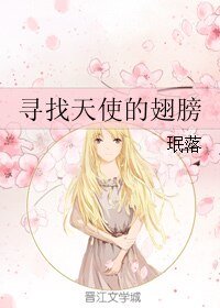 寻找天使的翅膀