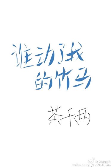 谁动了我的竹马