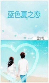 蓝色夏之恋