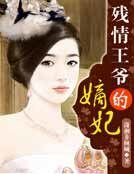 《残情王爷的嫡妃》