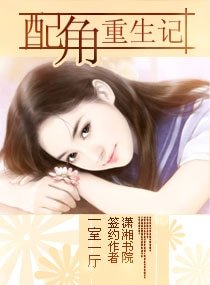 《配角重生记》