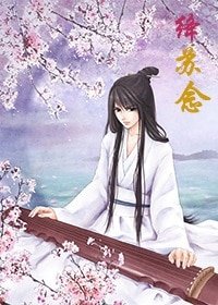 《绛苏念》