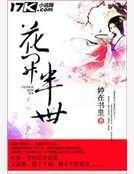 花开半世