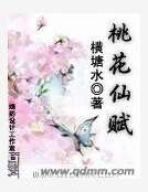 桃花仙赋