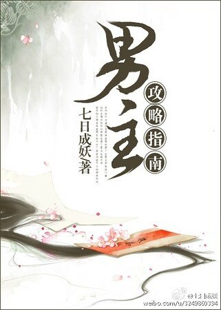 《男主攻略指南(穿书)》