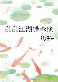 乱乱江湖错牵缘