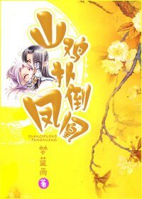 山棘扑倒凤凰