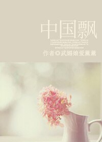 《中国飘》