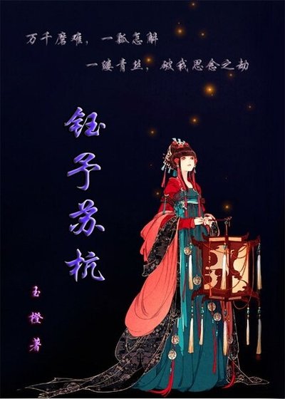 钰予苏杭