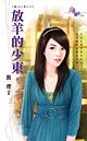 放羊的少东（最IN少东之三）