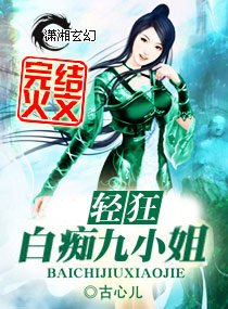 杀手轻狂：白痴九小姐/傲雪凝寒